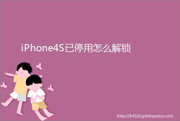 iPhone4S已停用怎么解锁