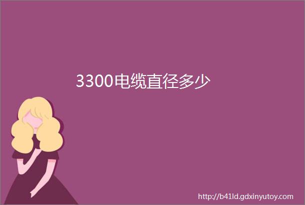 3300电缆直径多少