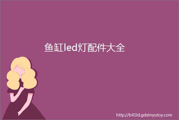 鱼缸led灯配件大全