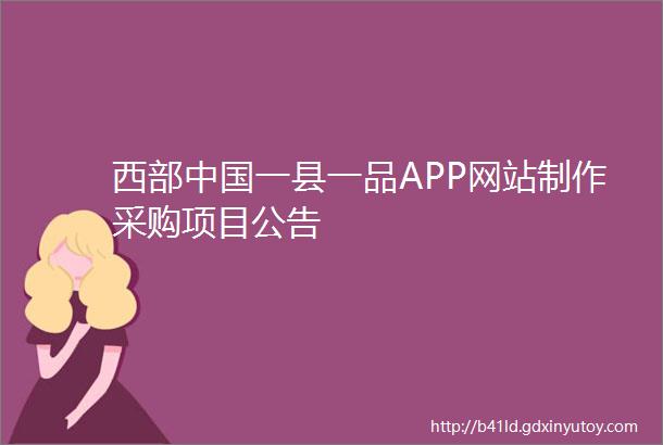 西部中国一县一品APP网站制作采购项目公告