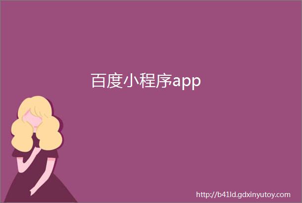 百度小程序app