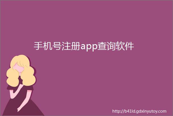 手机号注册app查询软件