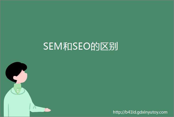 SEM和SEO的区别