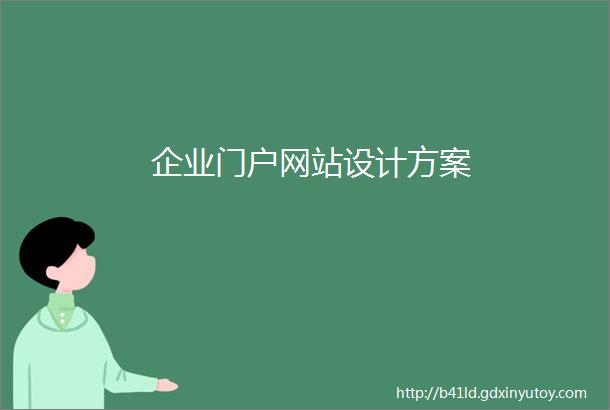 企业门户网站设计方案