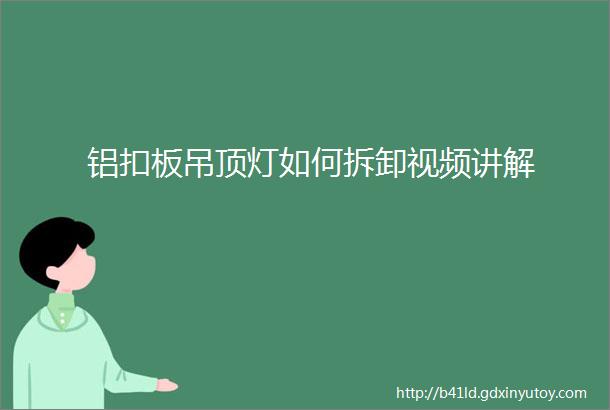 铝扣板吊顶灯如何拆卸视频讲解