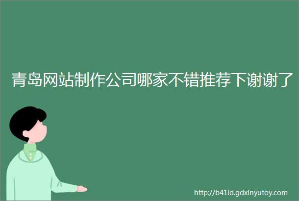 青岛网站制作公司哪家不错推荐下谢谢了