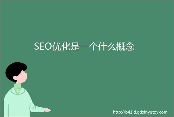 SEO优化是一个什么概念