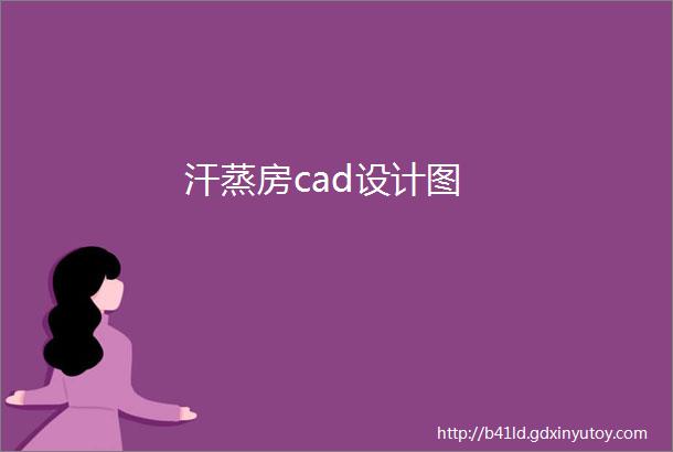 汗蒸房cad设计图