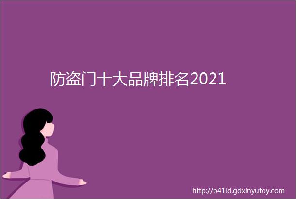 防盗门十大品牌排名2021