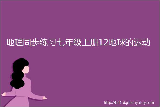 地理同步练习七年级上册12地球的运动