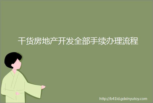 干货房地产开发全部手续办理流程