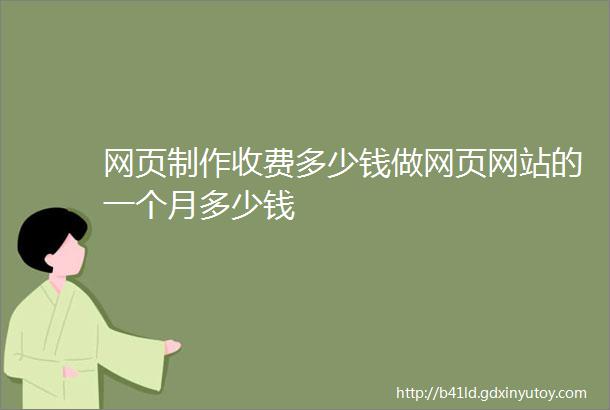 网页制作收费多少钱做网页网站的一个月多少钱