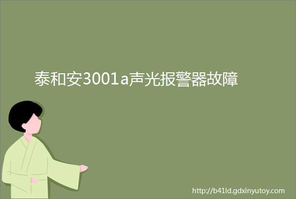 泰和安3001a声光报警器故障