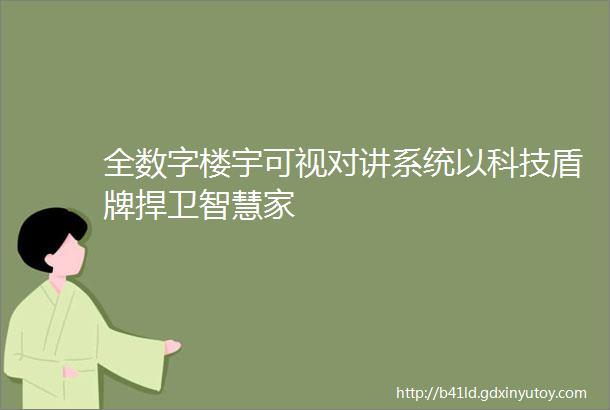 全数字楼宇可视对讲系统以科技盾牌捍卫智慧家