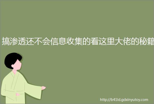 搞渗透还不会信息收集的看这里大佬的秘籍