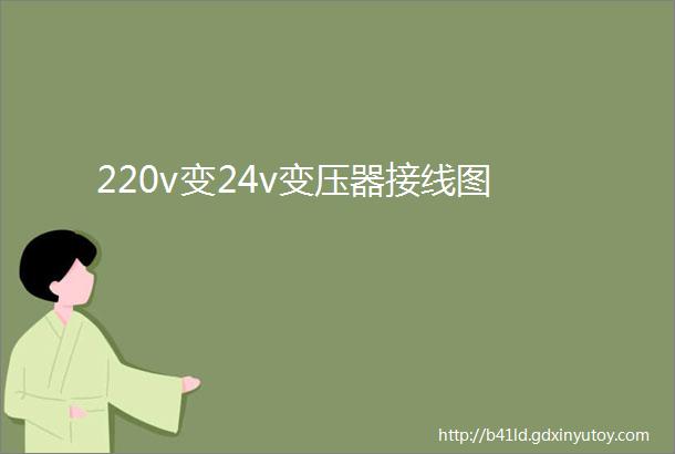 220v变24v变压器接线图