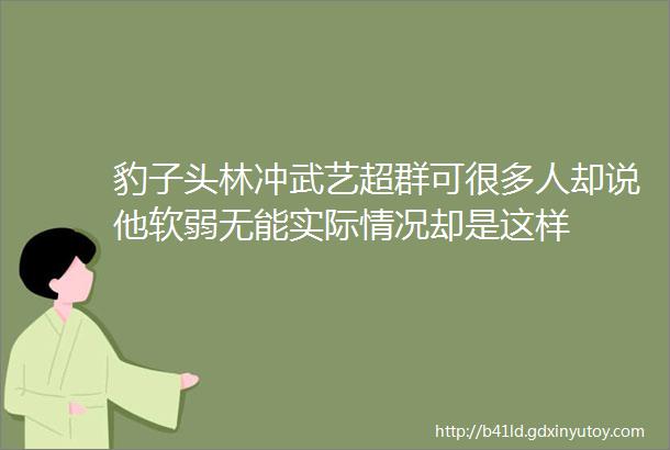 豹子头林冲武艺超群可很多人却说他软弱无能实际情况却是这样