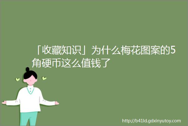 「收藏知识」为什么梅花图案的5角硬币这么值钱了