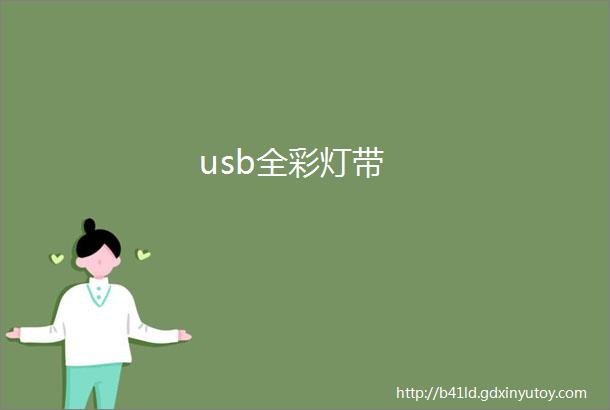 usb全彩灯带