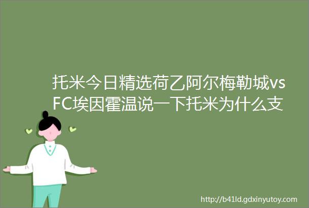 托米今日精选荷乙阿尔梅勒城vsFC埃因霍温说一下托米为什么支持