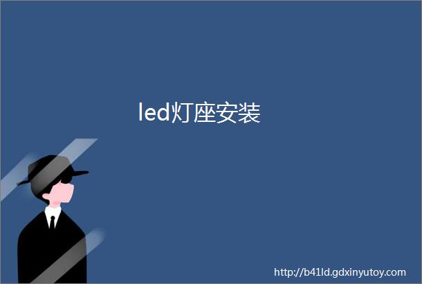 led灯座安装