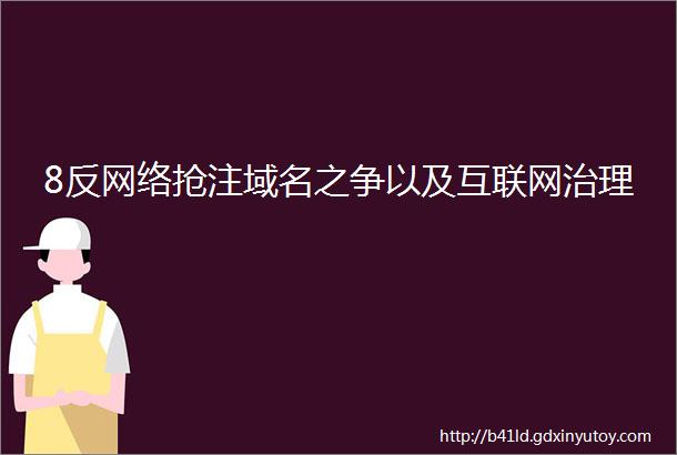 8反网络抢注域名之争以及互联网治理