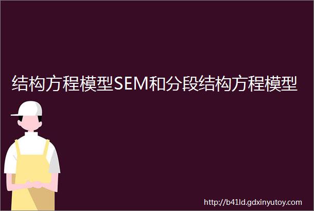 结构方程模型SEM和分段结构方程模型