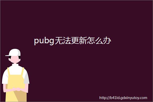 pubg无法更新怎么办