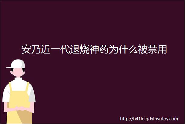 安乃近一代退烧神药为什么被禁用