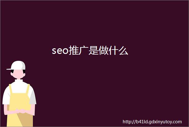 seo推广是做什么