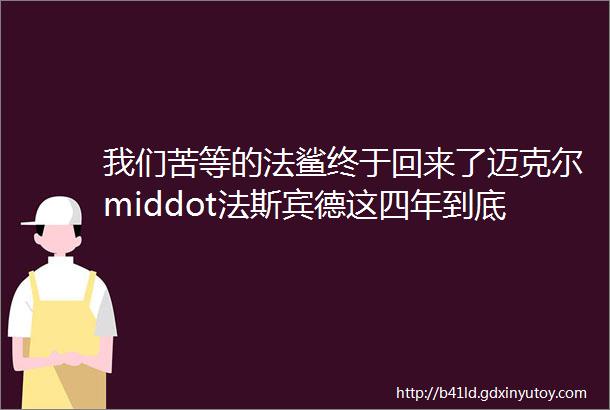 我们苦等的法鲨终于回来了迈克尔middot法斯宾德这四年到底在做什么现在才回到大银幕