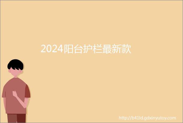 2024阳台护栏最新款