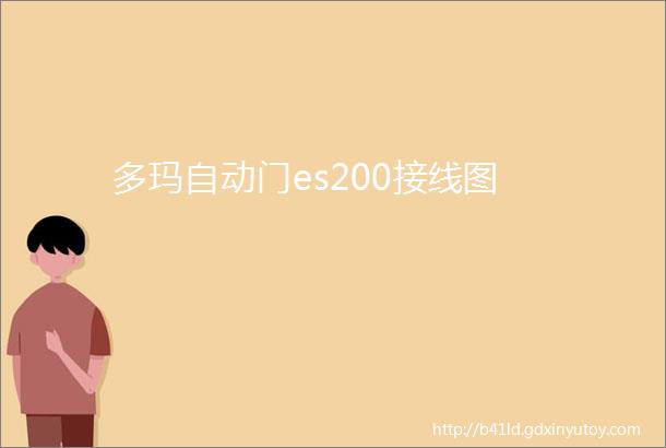 多玛自动门es200接线图