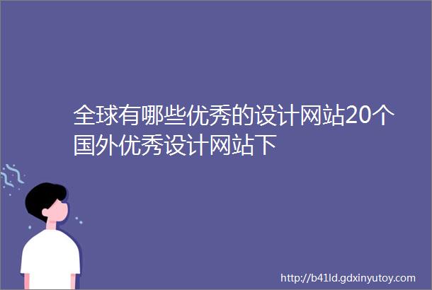 全球有哪些优秀的设计网站20个国外优秀设计网站下