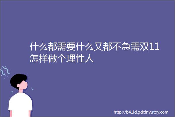 什么都需要什么又都不急需双11怎样做个理性人