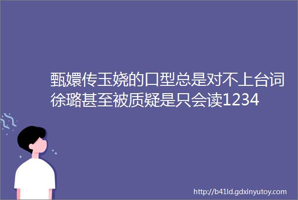 甄嬛传玉娆的口型总是对不上台词徐璐甚至被质疑是只会读1234的ldquo数字小姐rdquo她对不上口型的台词到底说了什么