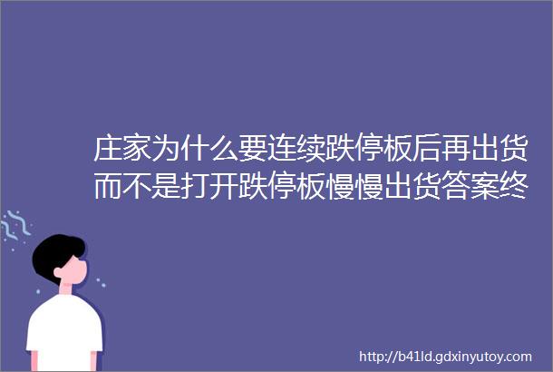 庄家为什么要连续跌停板后再出货而不是打开跌停板慢慢出货答案终