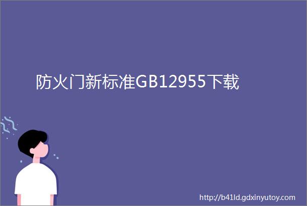 防火门新标准GB12955下载