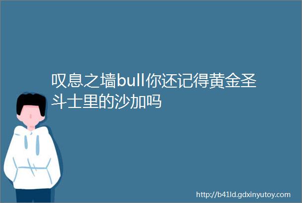 叹息之墙bull你还记得黄金圣斗士里的沙加吗