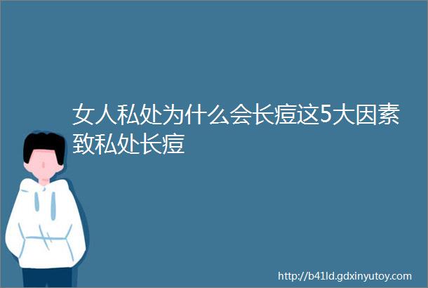 女人私处为什么会长痘这5大因素致私处长痘