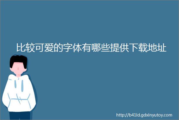 比较可爱的字体有哪些提供下载地址