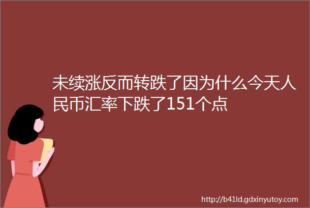 未续涨反而转跌了因为什么今天人民币汇率下跌了151个点