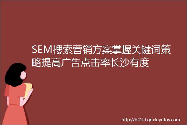 SEM搜索营销方案掌握关键词策略提高广告点击率长沙有度