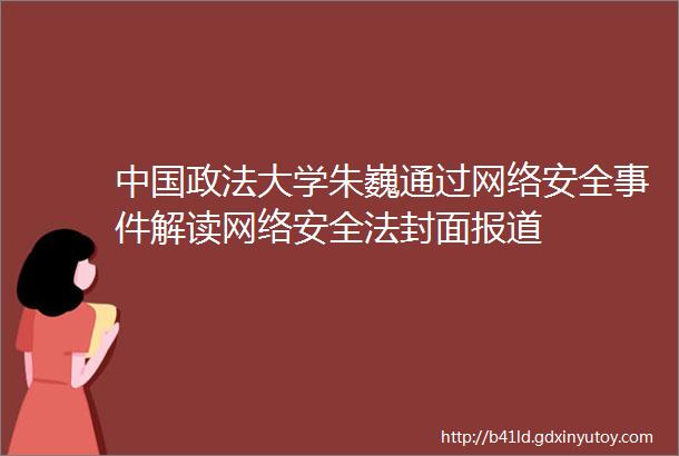 中国政法大学朱巍通过网络安全事件解读网络安全法封面报道