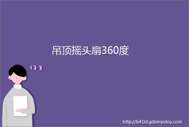 吊顶摇头扇360度