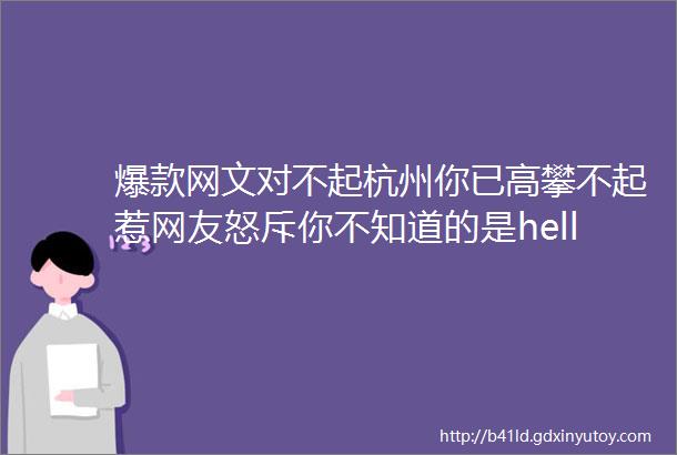 爆款网文对不起杭州你已高攀不起惹网友怒斥你不知道的是helliphellip