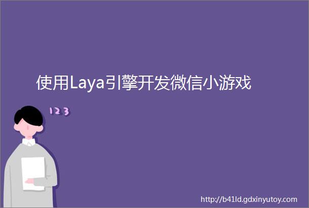 使用Laya引擎开发微信小游戏