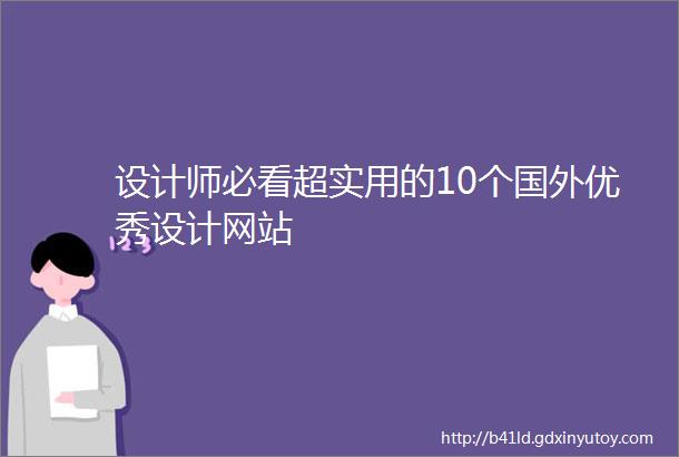 设计师必看超实用的10个国外优秀设计网站