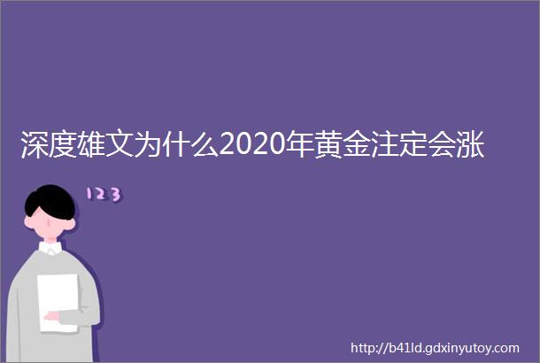 深度雄文为什么2020年黄金注定会涨