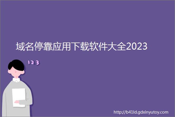 域名停靠应用下载软件大全2023